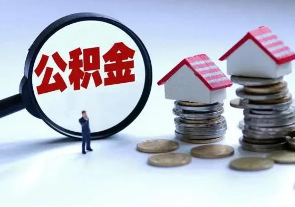 华容公积金日常消费怎么提取（公积金住房消费提取条件）