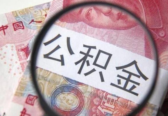 华容公积金不用离职证明提取出来（提取住房公积金没有离职证明）